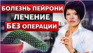 Болезнь Пейрони