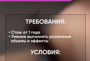 Ищем мастера по наращиванию ресниц