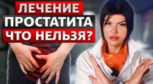 Лечение простатита