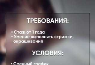 Ищем парикмахера-универсала в свою команду