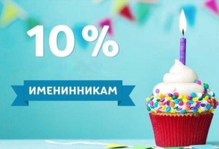 Скидка на лечение зубов имениников 10%