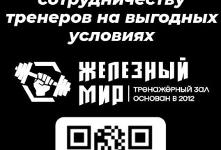 Приглашаем к сотрудничеству тренеров тренажерного зала