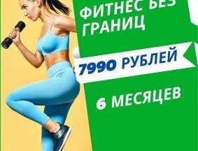 Фитнес 6 месяцев всего за 7990 руб.