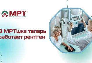 Услуги рентгена теперь в 