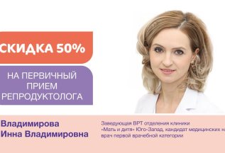 Скидка 50% на первичный прием репродуктолога