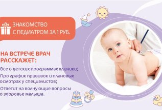 Знакомство с педиатром за 1 руб.