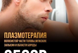 Плазмотерапия волосистой части головы, залысин и бороды