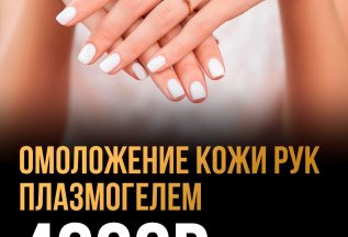 Омоложение кожи рук плазмогелем