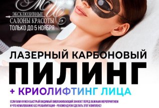 Лазерный карбоновый пилинг + Криолифтинг лица