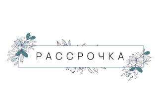 Рассрочка — это просто!