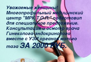 Консультация Гинеколога + УЗИ малого таза за 2000 рублей
