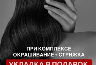 Окрашивание, стрижка + укладка в подарок