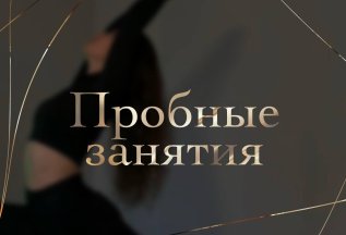 Пробные занятия