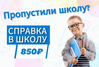 Справка в школу 800 руб