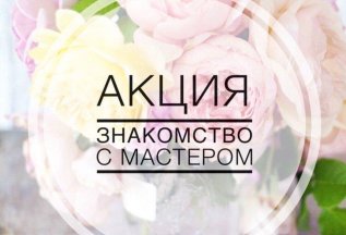 Знакомство с мастером