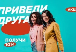 Приведи друга - получи скидку 10%