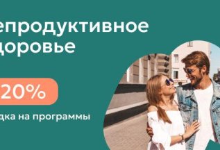 Диагностика репродуктивного здоровья