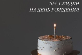 Скидка 10% на День Рождения