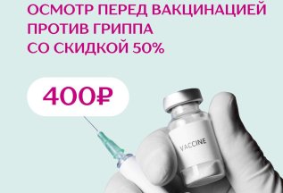 Осмотр перед вакцинацией против гриппа со скидкой 50%