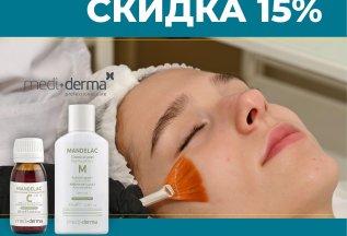 Скидка 15% на молочный и миндальный пилинги Mediderma!