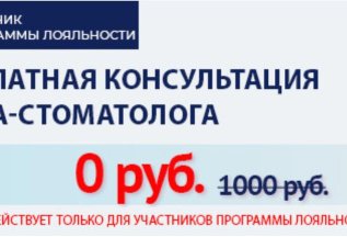 БЕСПЛАТНАЯ КОНСУЛЬТАЦИЯ СТОМАТОЛОГА ПО ПРОГРАММЕ ЛОЯЛЬНОСТИ