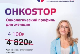 ОНКОSTOP для женщин