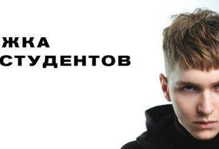 СТРИЖКА ДЛЯ СТУДЕНТОВ