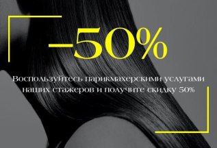 -50% на парикмахерские услуги наших стажеров