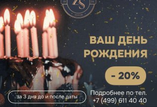 Скидка в День рождения