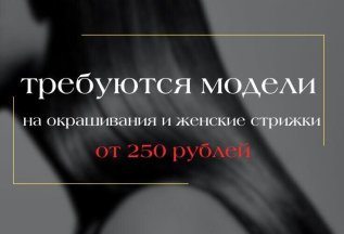Требуются модели на окрашивания и женские стрижки от 250 руб