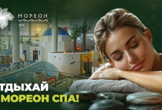 Отдохните в Мореон СПА!