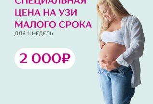 -30% на УЗИ малого срока беременности до 11 недель