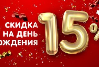 Скидка 15 % всем клиентам в День Рождения