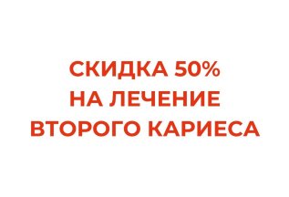 Скидка 50% на лечение второго кариеса