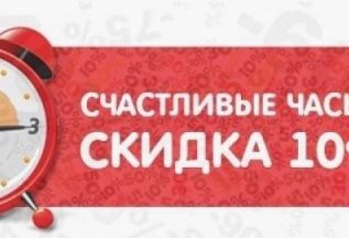 Счастливые часы с 13 до 16 будни 10% скидка на лечение зубов