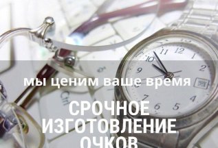 Изготовление очков за 20 минут