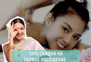 СКИДКА 20 % НА ПЕРВОЕ ПОСЕЩЕНИЕ