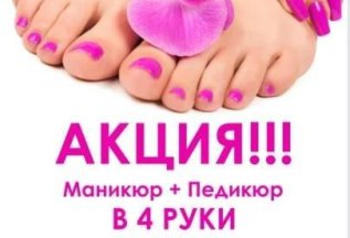 маникюр+педикюр в 4 руки
