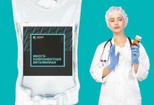 Пройди IV-терапию в АлАнмед!