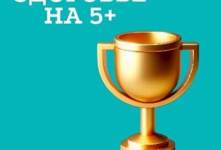 Здоровье на 5!