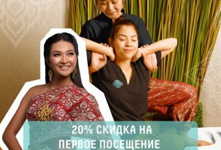 СКИДКА 20 % НА ПЕРВОЕ ПОСЕЩЕНИЕ