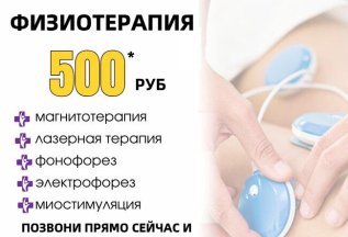 Физиотерапия от 500 р