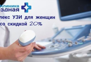 Скидка 20% на комплексы УЗИ