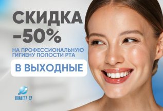 Скидка 50% на профгигиену только по выходным!