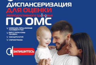 Диспансеризация для оценки репродуктивного здоровья по ОМС