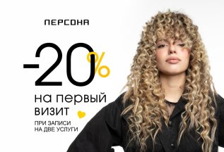 -20% на Первый визит - приятный повод для знакомства.