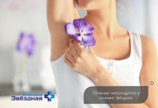 Лечение гипергидроза (повышенной потливости)