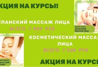 Курсы испанского массажа и косметического массажа со скидкой