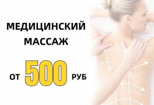 Медицинский массаж