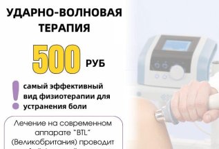 Ударно-волновая терапия. Сеанс от 500р